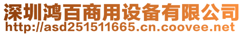 深圳鴻百商用設備有限公司