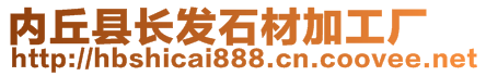 內(nèi)丘縣長(zhǎng)發(fā)石材加工廠