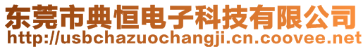 東莞市典恒電子科技有限公司