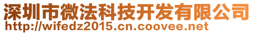 深圳市微法科技開發(fā)有限公司