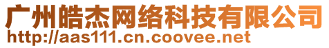 廣州皓杰網(wǎng)絡(luò)科技有限公司