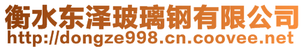 衡水東澤玻璃鋼有限公司