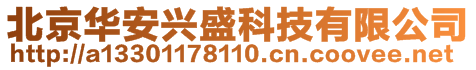 北京華安興盛科技有限公司