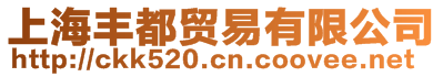 上海豐都貿(mào)易有限公司