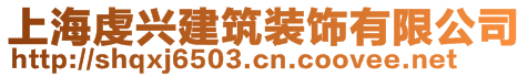 上海虔興建筑裝飾有限公司