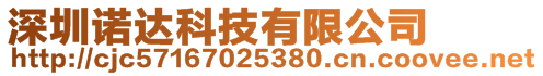 深圳諾達科技有限公司