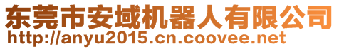 東莞市安域機(jī)器人有限公司