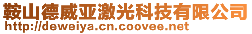 鞍山德威亚激光科技有限公司