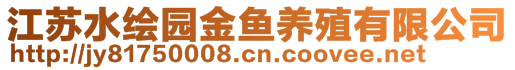 江蘇水繪園金魚養(yǎng)殖有限公司