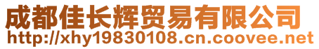 成都佳長輝貿(mào)易有限公司