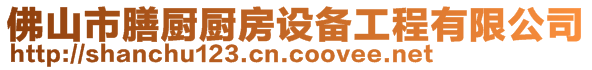 佛山市膳廚廚房設備工程有限公司