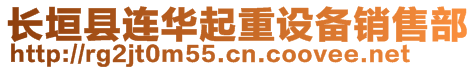 長垣縣連華起重設備銷售部