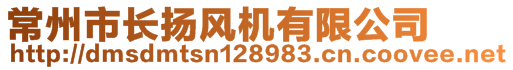 常州市長揚(yáng)風(fēng)機(jī)有限公司