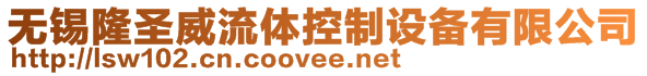 無錫隆圣威流體控制設備有限公司