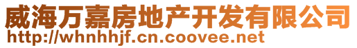 威海萬(wàn)嘉房地產(chǎn)開(kāi)發(fā)有限公司