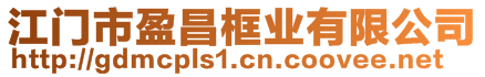 江門市盈昌框業(yè)有限公司