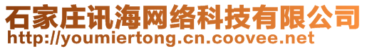 石家莊訊海網(wǎng)絡(luò)科技有限公司