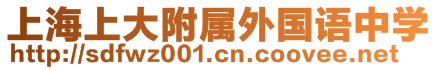 上海上大附屬外國(guó)語(yǔ)中學(xué)