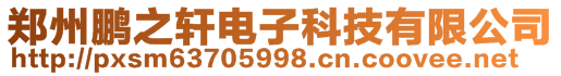 鄭州鵬之軒電子科技有限公司