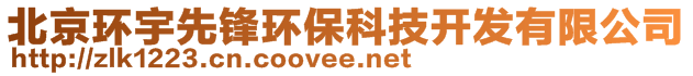 北京環(huán)宇先鋒環(huán)?？萍奸_發(fā)有限公司