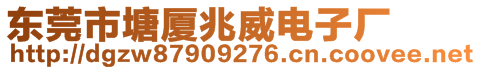 東莞市塘廈兆威電子廠(chǎng)