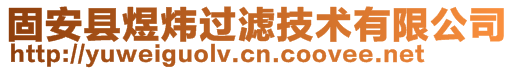 固安縣煜煒過濾技術有限公司