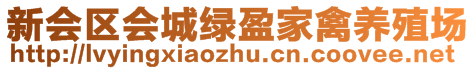 新會(huì)區(qū)會(huì)城綠盈家禽養(yǎng)殖場(chǎng)
