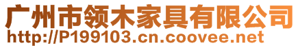 廣州市領(lǐng)木家具有限公司