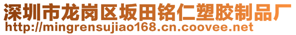 深圳市龍崗區(qū)坂田銘仁塑膠制品廠