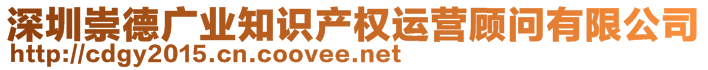 深圳崇德廣業(yè)知識產(chǎn)權運營顧問有限公司