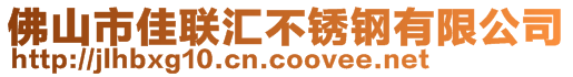 佛山市佳联汇不锈钢有限公司