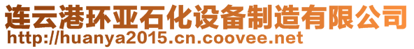 連云港環(huán)亞石化設(shè)備制造有限公司