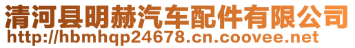 清河縣明赫汽車配件有限公司