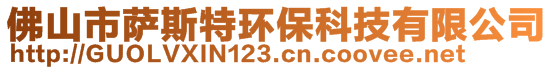 佛山市薩斯特環(huán)保科技有限公司