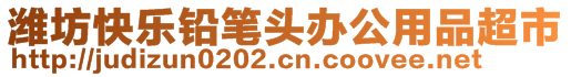 濰坊快樂鉛筆頭辦公用品超市