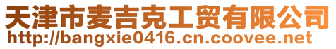 天津市麦吉克工贸有限公司