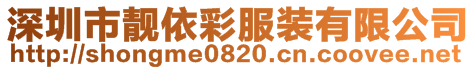 深圳市靚依彩服裝有限公司