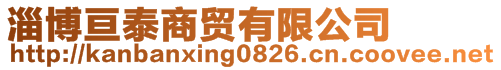淄博亙泰商貿(mào)有限公司