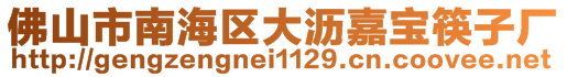 佛山市南海區(qū)大瀝嘉寶筷子廠