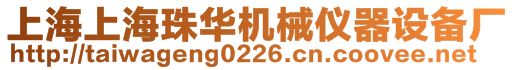 上海上海珠華機(jī)械儀器設(shè)備廠