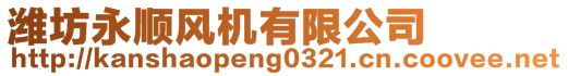 濰坊永順風(fēng)機有限公司