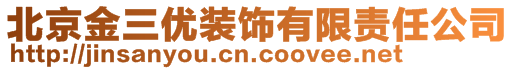 北京金三优装饰有限责任公司