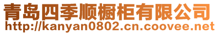 青岛四季顺橱柜有限公司