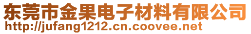 東莞市金果電子材料有限公司