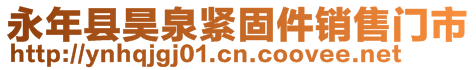 永年縣昊泉緊固件銷售門市