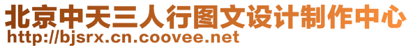 北京中天三人行圖文設計制作中心