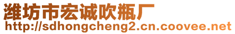 濰坊市宏誠吹瓶廠