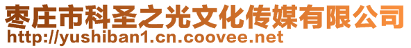 棗莊市科圣之光文化傳媒有限公司
