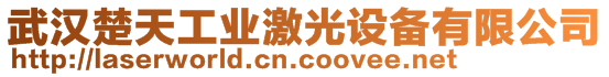 武漢楚天工業(yè)激光設(shè)備有限公司