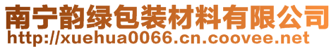 南寧韻綠包裝材料有限公司